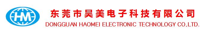东莞市昊美电子科技有限公司
