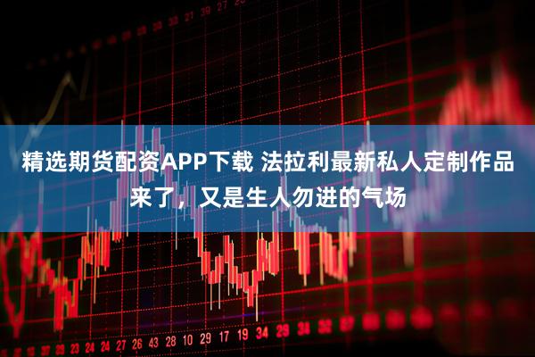精选期货配资APP下载 法拉利最新私人定制作品来了,又是生人勿进的气场