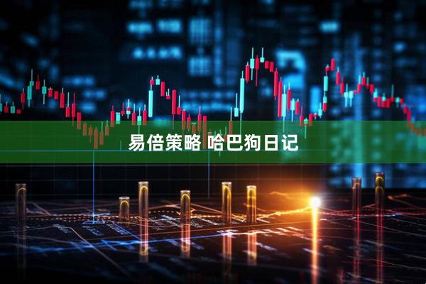 易倍策略 哈巴狗日记